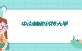 中南林业科技大学车辆工程专业排名！附招生计划名额（2026参考）