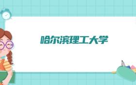 哈尔滨理工大学会计学专业排名！附招生计划名额（2026参考）