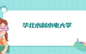 华北水利水电大学车辆工程专业排名！附招生计划名额（2026参考）