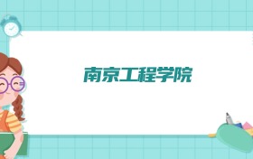 南京工程学院会计学专业排名！附招生计划名额（2026参考）