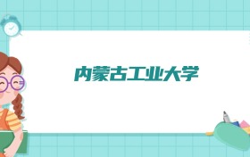内蒙古工业大学车辆工程专业排名！附招生计划名额（2026参考）