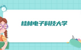 桂林电子科技大学微电子科学与工程专业排名！附招生计划名额（2026参考）