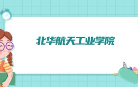 北华航天工业学院无人驾驶航空器系统工程专业排名!附招生计划名额(2026参考)