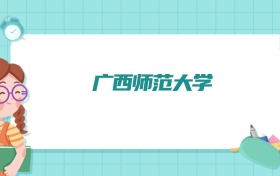 广西师范大学会计学专业排名!附招生计划名额(2026参考)
