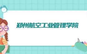 郑州航空工业管理学院无人驾驶航空器系统工程专业排名!附招生计划名额(2026参考)