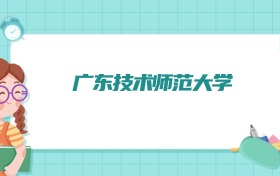 广东技术师范大学车辆工程专业排名！附招生计划名额（2026参考）