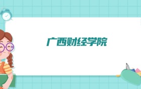 广西财经学院会计学专业排名！附招生计划名额（2026参考）
