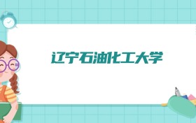辽宁石油化工大学会计学专业排名！附招生计划名额（2026参考）