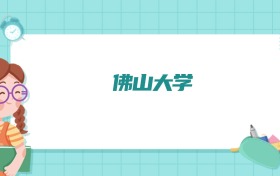 佛山大学车辆工程专业排名！附招生计划名额（2026参考）