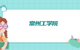 常州工学院车辆工程专业排名！附招生计划名额（2026参考）