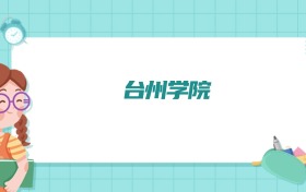 台州学院无人驾驶航空器系统工程专业排名!附招生计划名额(2026参考)
