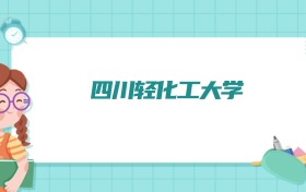 四川轻化工大学车辆工程专业排名！附招生计划名额（2026参考）
