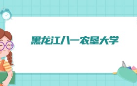 黑龙江八一农垦大学会计学专业排名！附招生计划名额（2026参考）