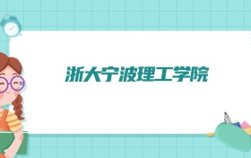 浙大宁波理工学院物流管理专业排名!附招生计划名额(2026参考)