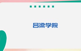 吕梁学院专业代码、招生录取分数线及位次(2026参考)