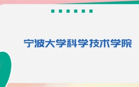 宁波大学科学技术学院专业代码、招生录取分数线(2026参考)