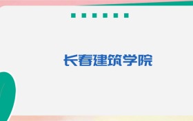 长春建筑学院专业代码、招生录取分数线及位次(2026参考)