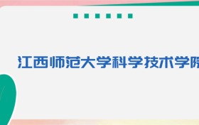 江西师范大学科学技术学院专业代码、招生录取分数线(2026参考)