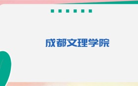 成都文理学院专业代码、招生录取分数线及位次(2026参考)