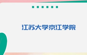 江苏大学京江学院专业代码、招生录取分数线(2026参考)