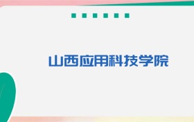 山西应用科技学院专业代码、招生录取分数线（2026参考）