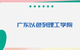 广东以色列理工学院专业代码、招生录取分数线（2026参考）