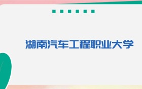 湖南汽车工程职业大学专业代码、招生录取分数线（2026参考）
