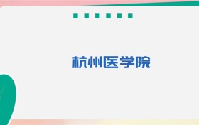 杭州医学院专业代码、招生录取分数线及位次（2026参考）
