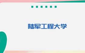 陆军工程大学专业代码、招生录取分数线及位次(2026参考)