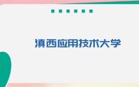 滇西应用技术大学专业代码、招生录取分数线(2026参考)