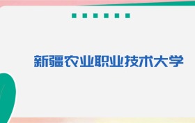 新疆农业职业技术大学专业代码、招生录取分数线(2026参考)