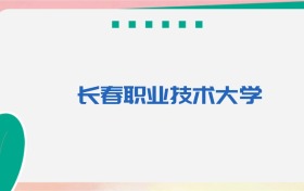 长春职业技术大学专业代码、招生录取分数线（2026参考）