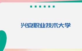 兴安职业技术大学专业代码、招生录取分数线（2026参考）