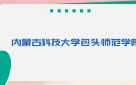 内蒙古科技大学包头师范学院专业代码、招生录取分数线(2026参考)