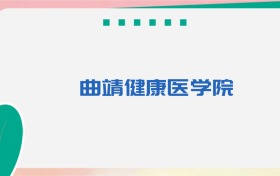 曲靖健康医学院专业代码、招生录取分数线及位次(2026参考)