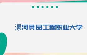 漯河食品工程职业大学专业代码、招生录取分数线(2026参考)