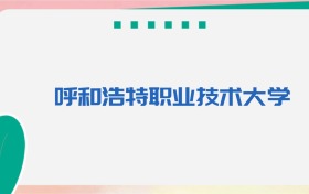 呼和浩特职业技术大学专业代码、招生录取分数线(2026参考)