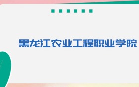 黑龙江农业工程职业技术大学专业代码、招生录取分数线（2026参考）