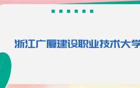 浙江广厦建设职业技术大学专业代码、招生录取分数线（2026参考）