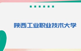 陕西工业职业技术大学专业代码、招生录取分数线（2026参考）
