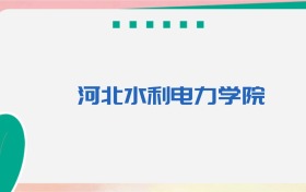 河北水利电力学院专业代码、招生录取分数线（2026参考）