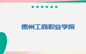 贵州工商职业大学专业代码、招生录取分数线（2026参考）