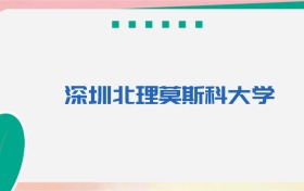 深圳北理莫斯科大学专业代码、招生录取分数线（2026参考）
