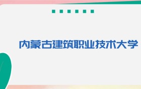 内蒙古建筑职业技术大学专业代码、招生录取分数线（2026参考）