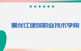 哈尔滨建筑科技职业大学专业代码、招生录取分数线（2026参考）