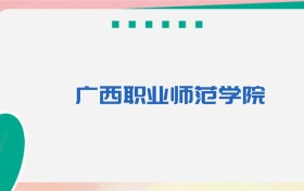 广西职业师范学院专业代码、招生录取分数线（2026参考）