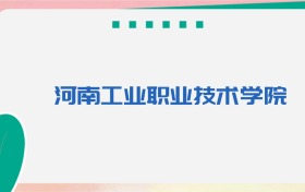 河南工业职业技术大学专业代码、招生录取分数线（2026参考）