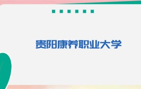贵阳康养职业大学专业代码、招生录取分数线(2026参考)