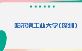 哈尔滨工业大学(深圳)专业代码、招生录取分数线(2026参考)