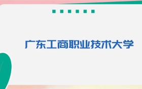 广东工商职业技术大学专业代码、招生录取分数线(2026参考)